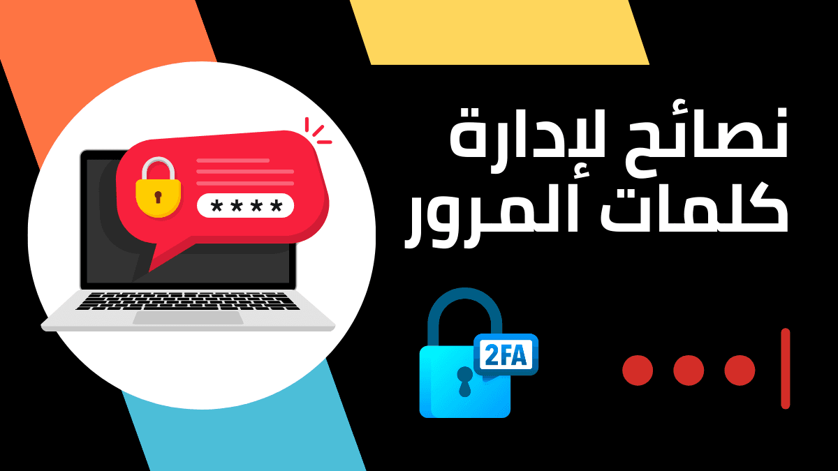 أفضل النصائح لإدارة كلمات المرور الخاصة بك بأمان تام